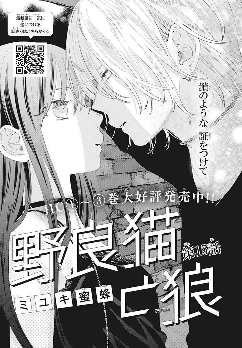 Noraneko To Ookami - Chapter 15