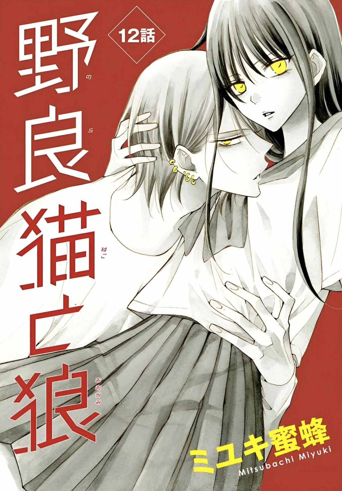 Noraneko To Ookami - Chapter 12