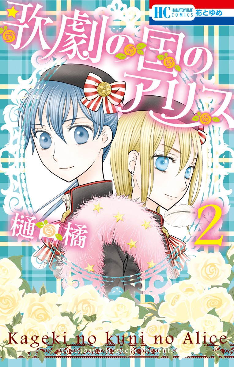 Kageki No Kuni No Alice - Chapter 6