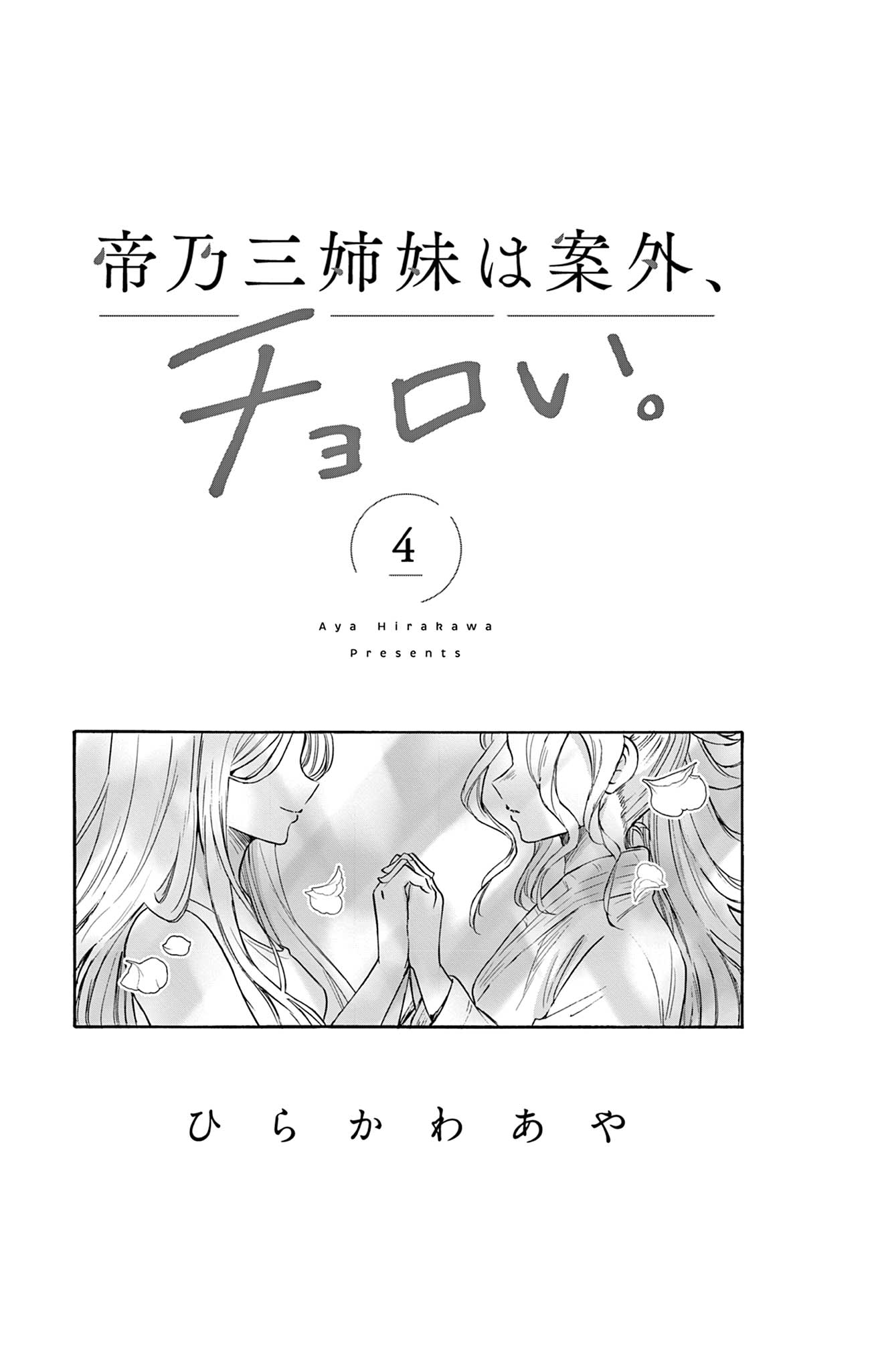 Mikadono Sanshimai Wa Angai, Choroi - Chapter 36.5