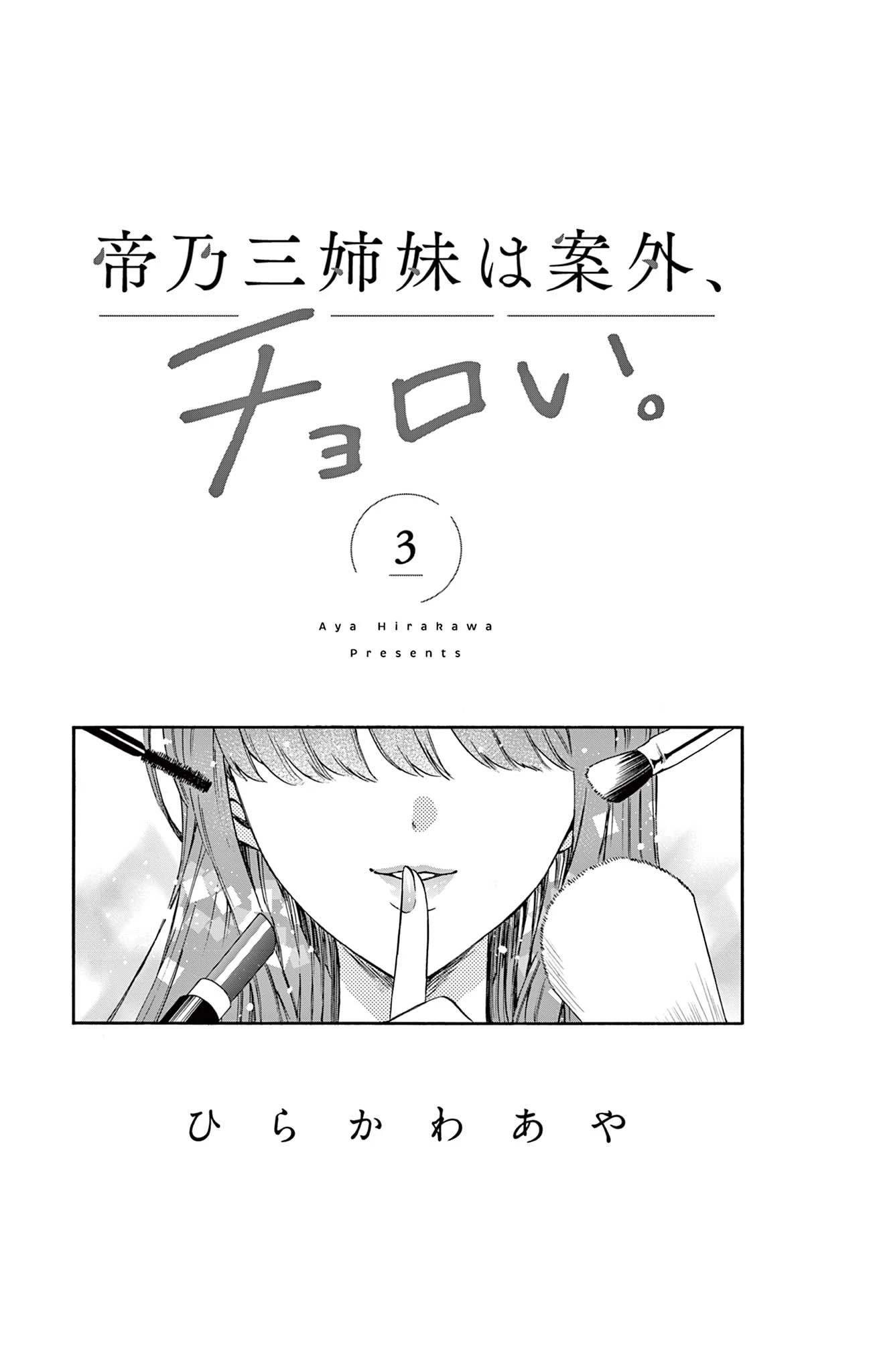 Mikadono Sanshimai Wa Angai, Choroi - Chapter 26.5