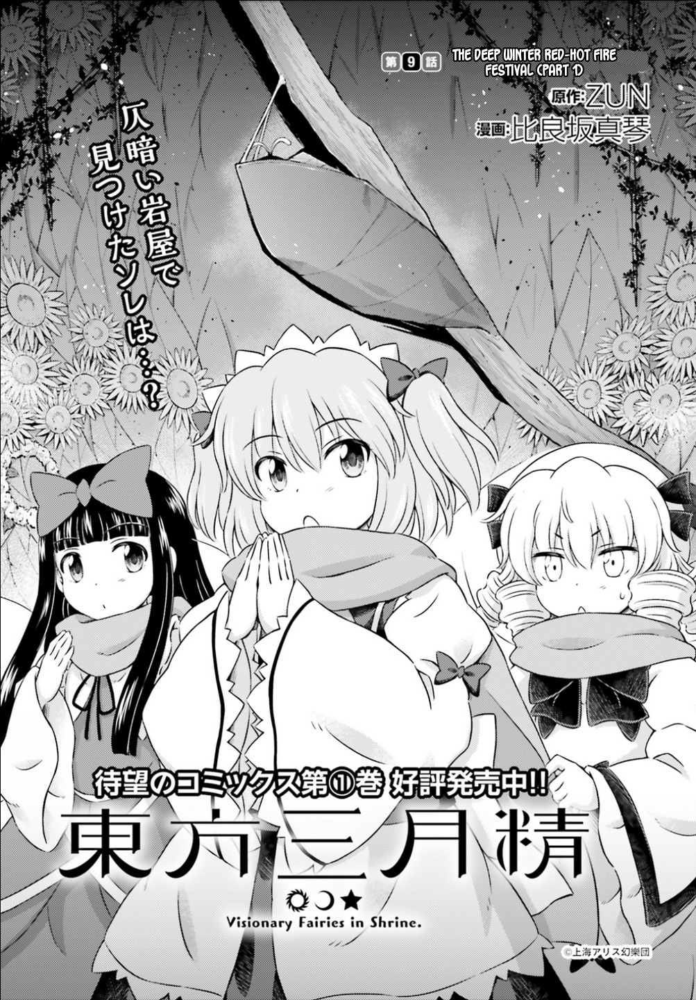 Touhou Sangetsusei ~ Visionary Fairies In Shrine. - Vol.2 Chapter 9: The Deep Winter Red-Hot Fire Festival