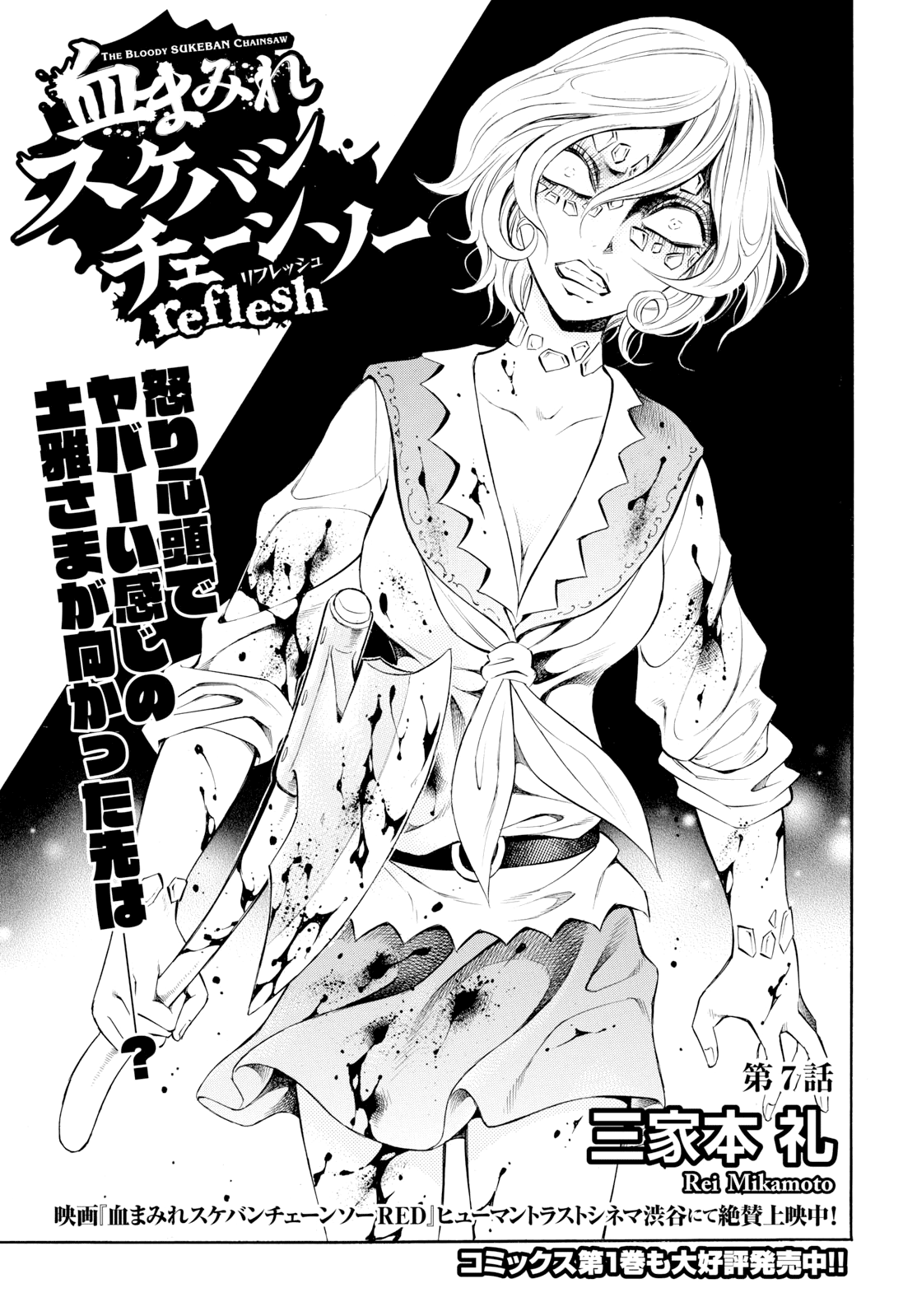 Chimamire Sukeban Chainsaw: Reflesh - Chapter 7