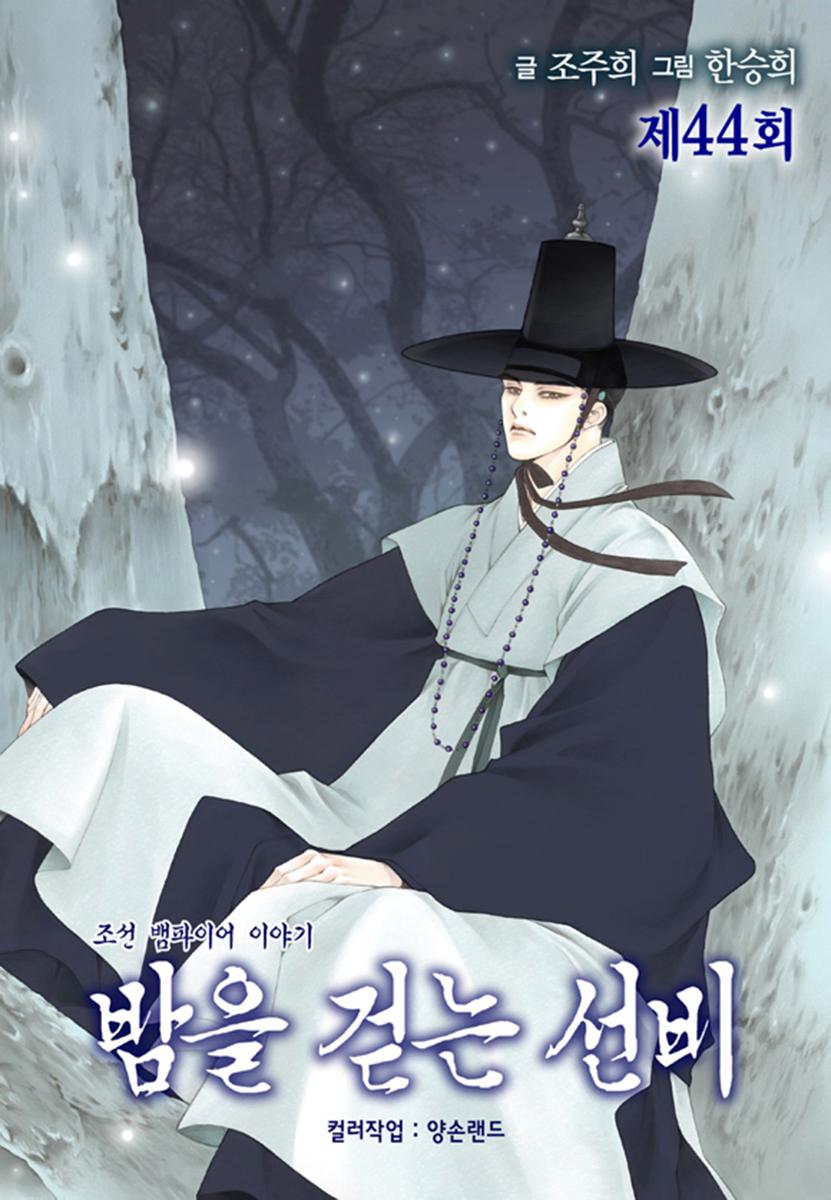 Bameur Geonneun Seonbi - Chapter 44