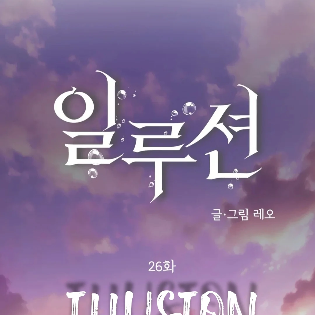 Illusion Blessing - Chapter 26