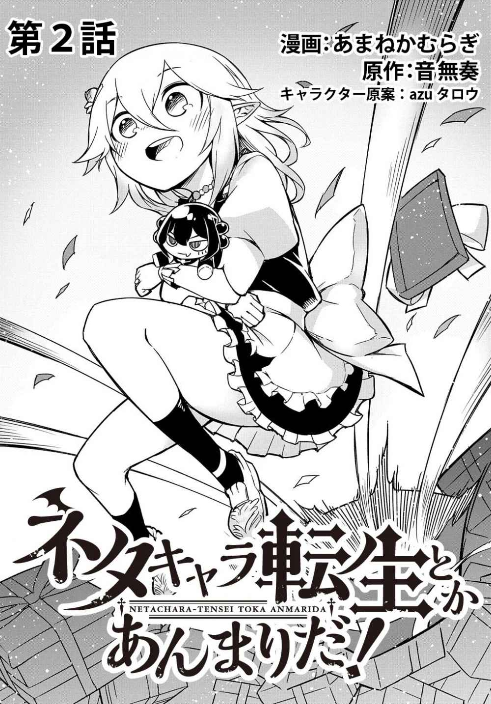 Neta Chara Tensei Toka Anmarida! - chapter 2