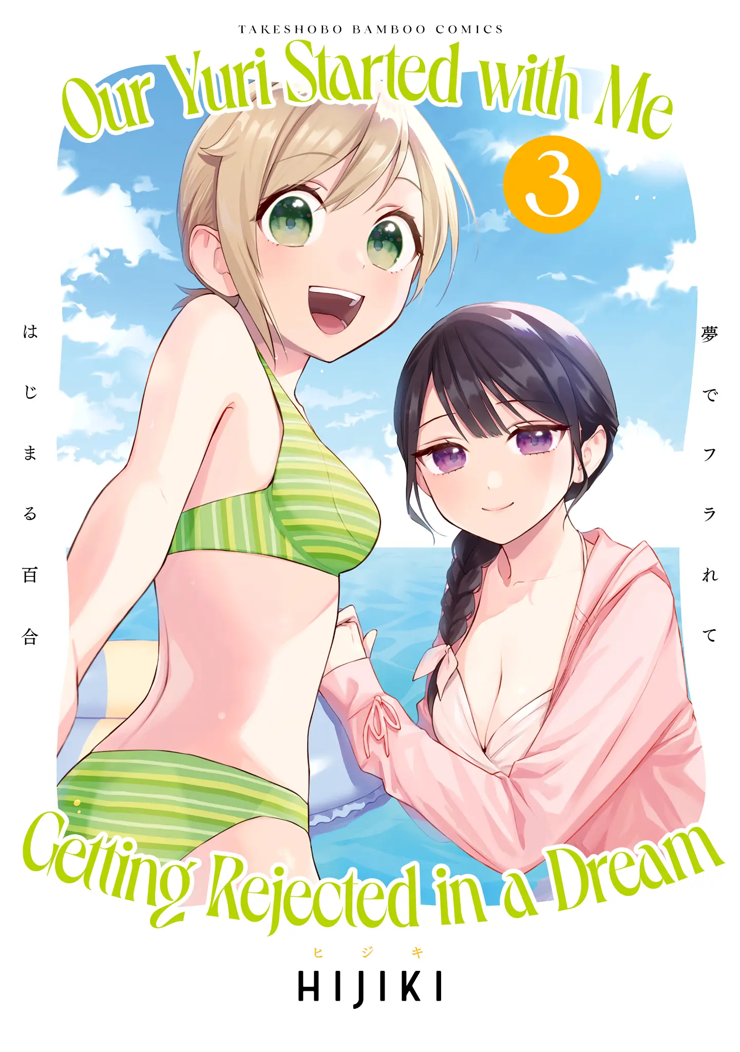 Our Yuri Started With Me Getting Rejected In A Dream - Vol.3 Chapter 39.1: Volume 03 Extras