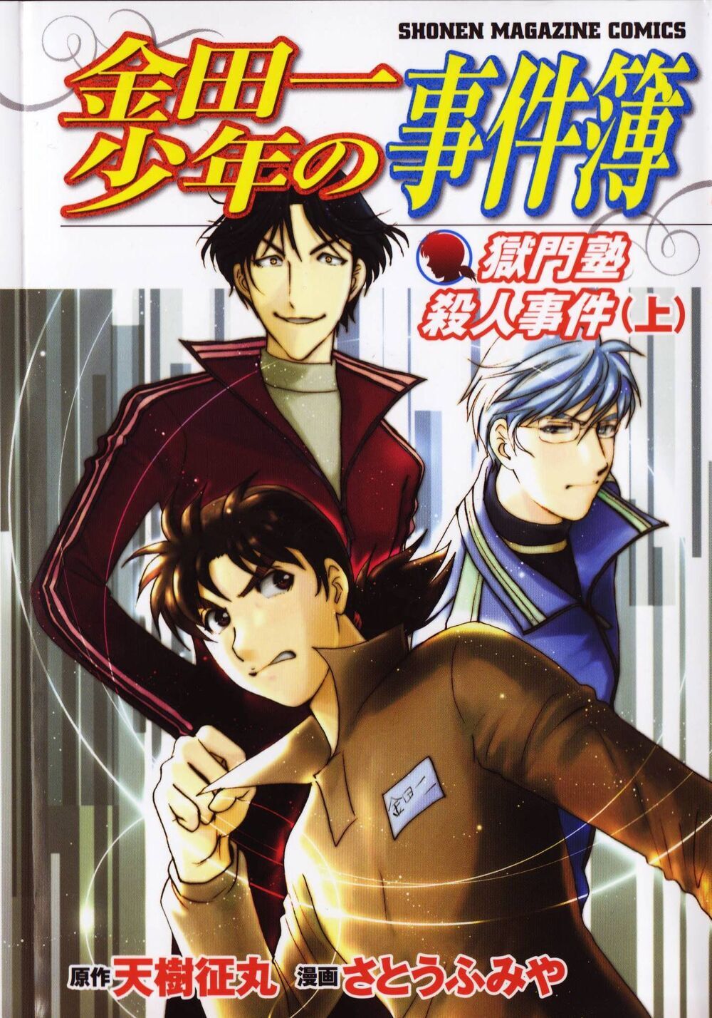 Kindaichi Shounen No Jikenbo: Vanpaia Densetsu Satsujin Jiken - Chapter 27: Jail Gate Cram School Murder Case 4