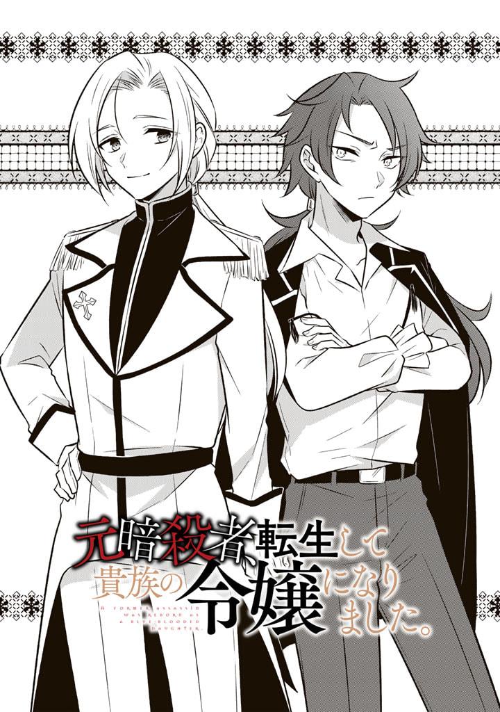 Moto Ansatsusha, Tensei Shita Kizoku No Reijou Ni Narimashita - Vol.2 Chapter 6.1: The Two Princes (1)