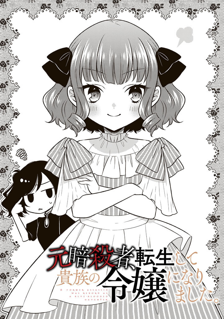 Moto Ansatsusha, Tensei Shita Kizoku No Reijou Ni Narimashita - Chapter 3.1: Rosemary (1)