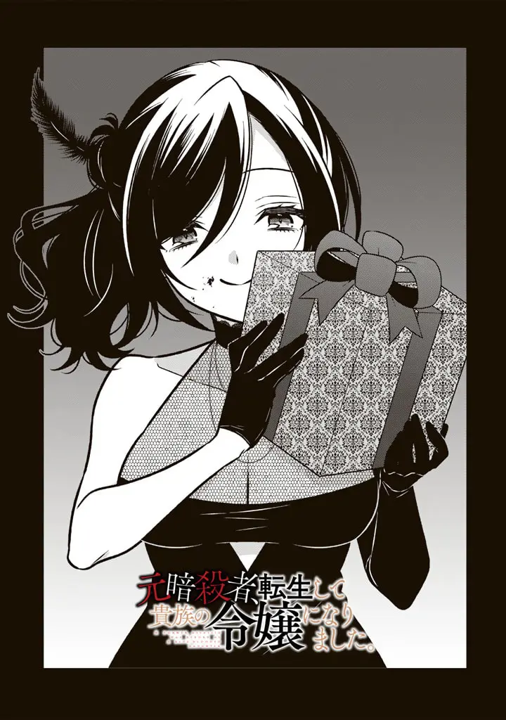 Moto Ansatsusha, Tensei Shita Kizoku No Reijou Ni Narimashita - Chapter 16.1