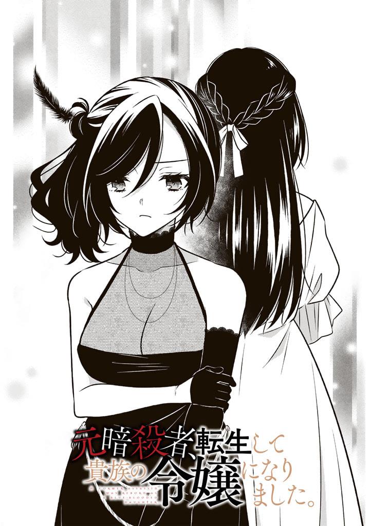 Moto Ansatsusha, Tensei Shita Kizoku No Reijou Ni Narimashita - Chapter 11.1