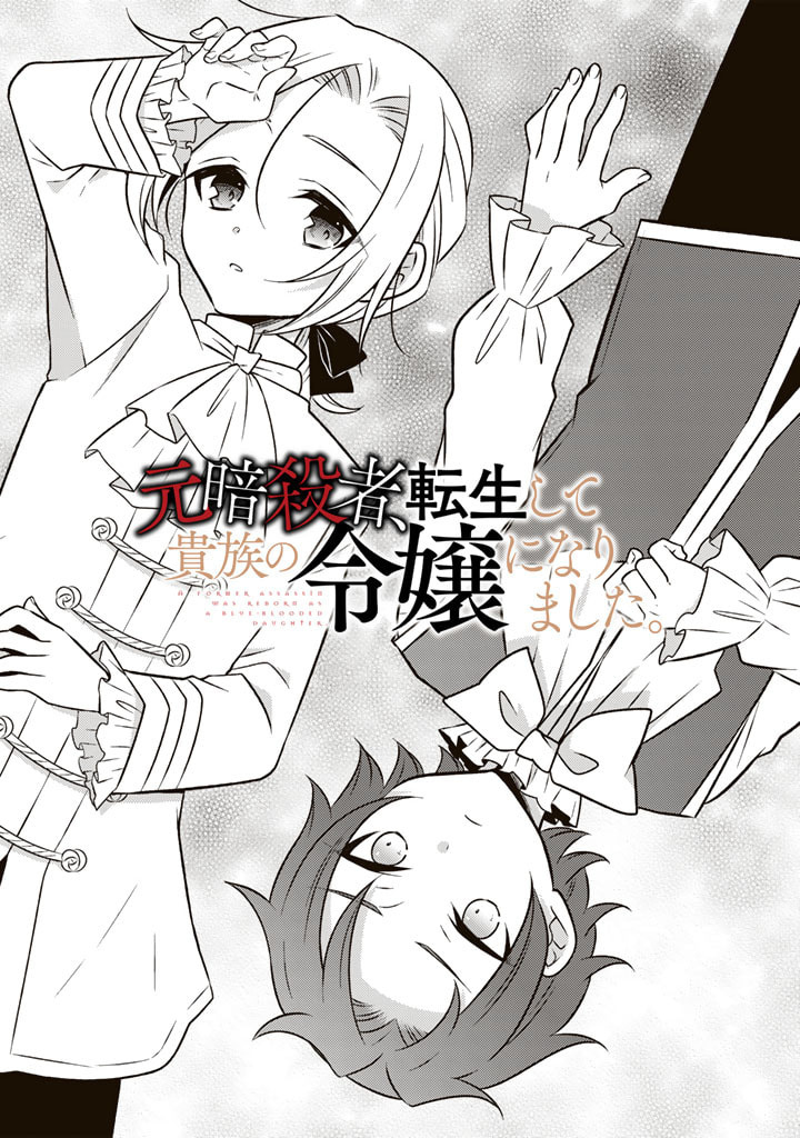 Moto Ansatsusha, Tensei Shita Kizoku No Reijou Ni Narimashita - Chapter 13.1