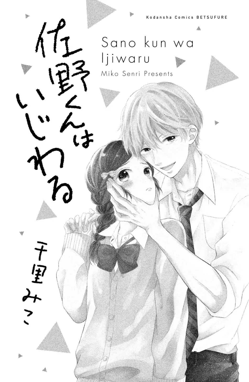 Sano, You Are Meanie! - Vol.1 Chapter 1: Sano-Kun Is Mean