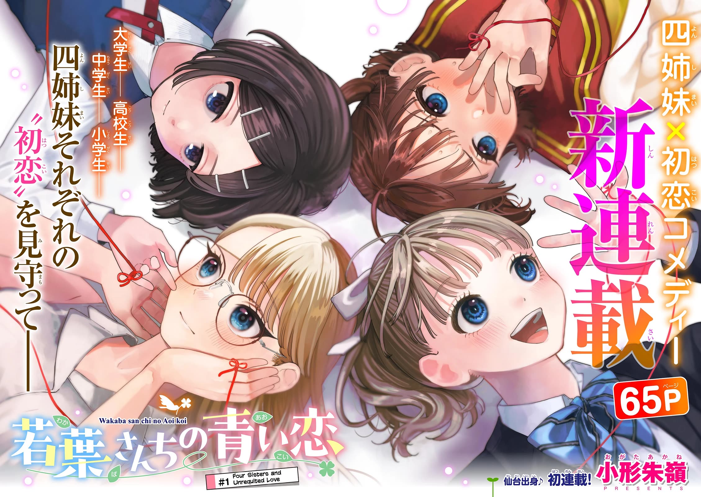 The Wakaba Home's Blue Loves - Chapter 1: Four Sisters And Unrequited Love