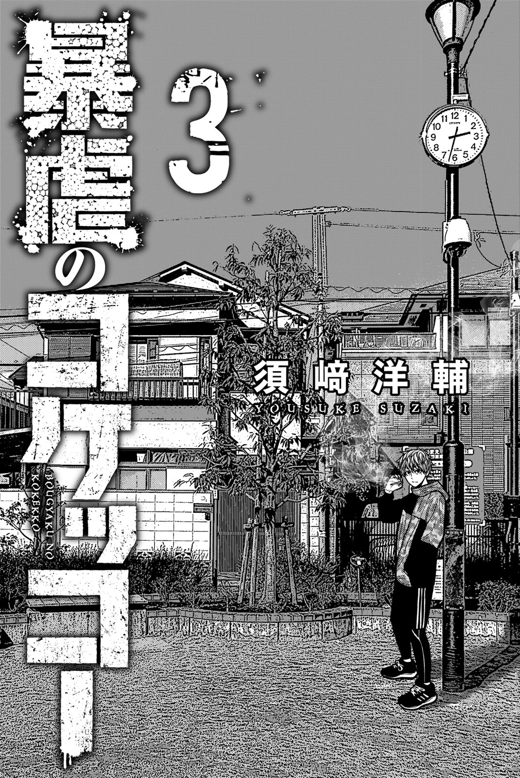 Bougyaku No Kokekko - Chapter 21: Tora The Murderer