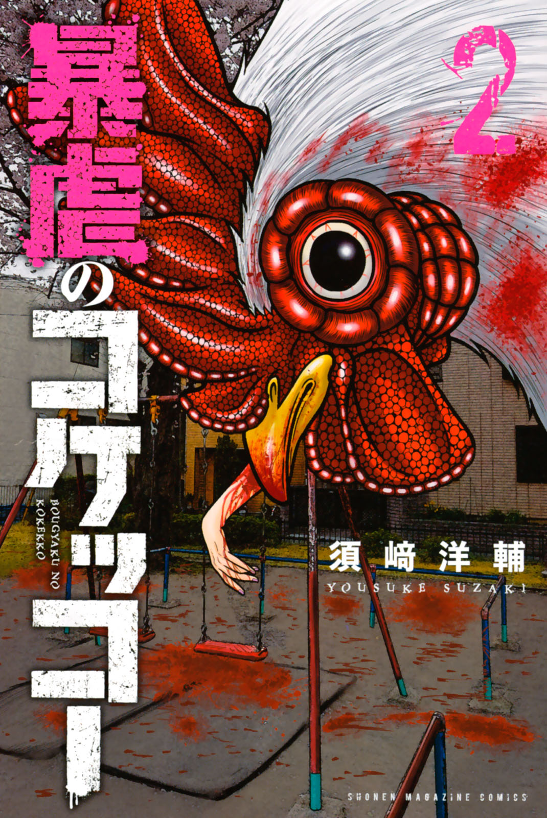 Bougyaku No Kokekko - Chapter 11: Two Choices