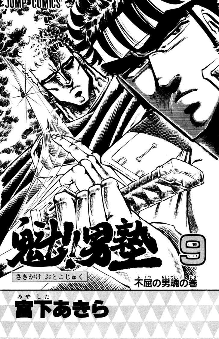 Sakigake!! Otokojuku - Vol.8 Chapter 77 : The Persistant Manly Soul