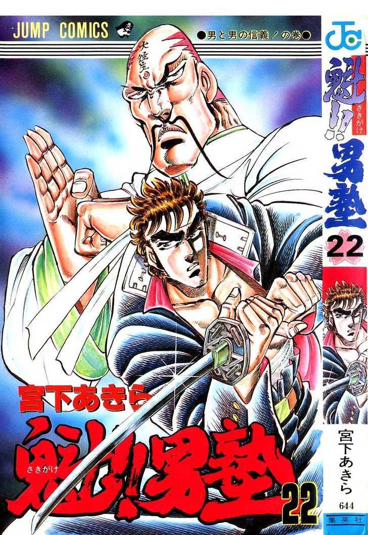 Sakigake!! Otokojuku - Vol.21 Chapter 196 : The Great Inheritance