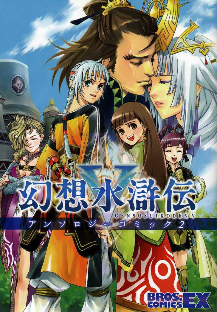 Gensou Suikoden 5 Anthology - Vol.2 Chapter 17 : A Father S Depression