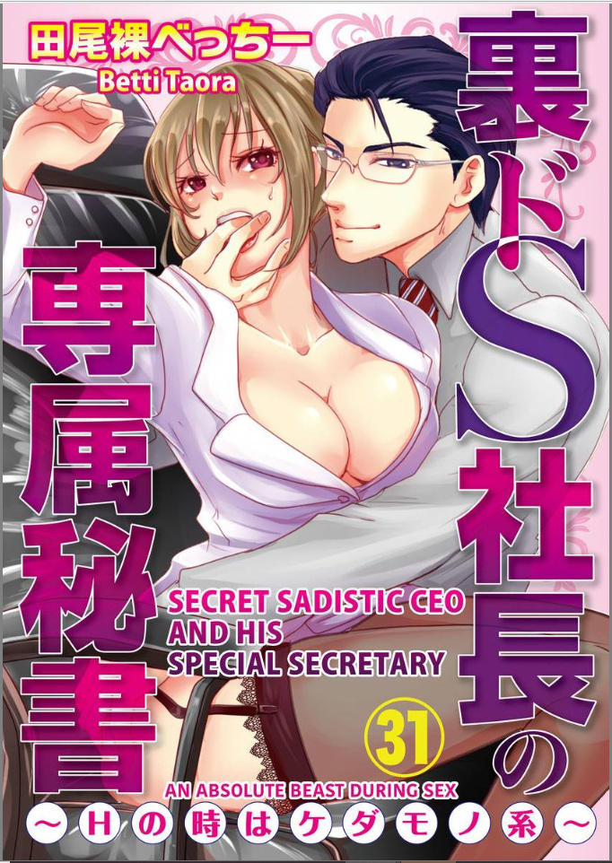 Ura Do-S Shachou No Senzoku Hisho H No Toki Wa Kedamonokei - Chapter 31