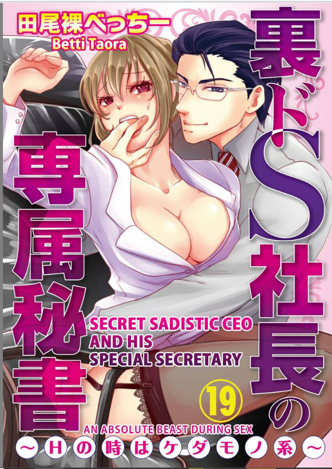 Ura Do-S Shachou No Senzoku Hisho H No Toki Wa Kedamonokei - Chapter 19