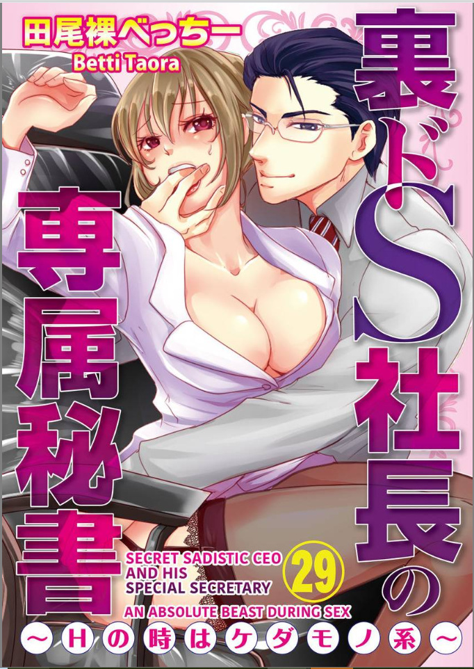 Ura Do-S Shachou No Senzoku Hisho H No Toki Wa Kedamonokei - Chapter 29