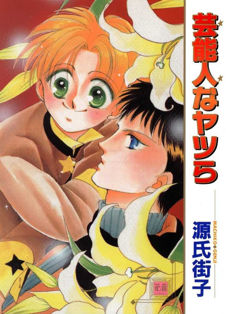 Geinoujin Na Yatsura - Vol.1 Chapter 1