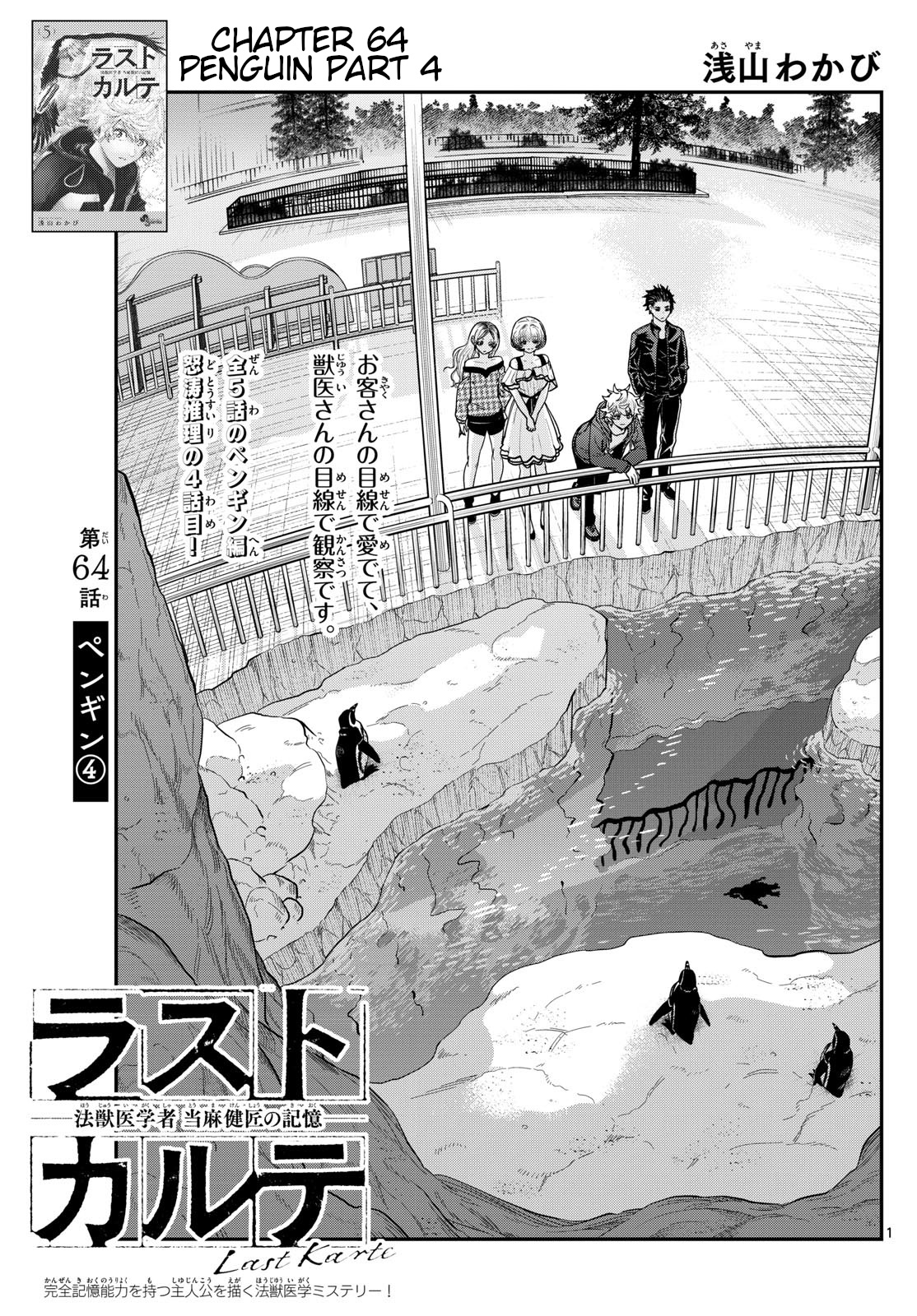 Last Karte - Houjuuigakusha Touma Kenshou No Kioku - Chapter 64: Penguin Part 4