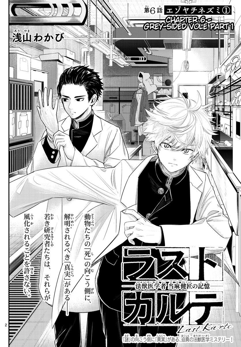 Last Karte - Houjuuigakusha Touma Kenshou No Kioku - Vol.2 Chapter 6: Grey-Sided Vole Part 1