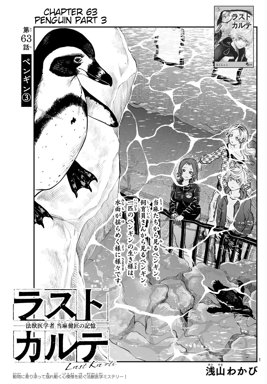 Last Karte - Houjuuigakusha Touma Kenshou No Kioku - Chapter 63: Penguin Part 3