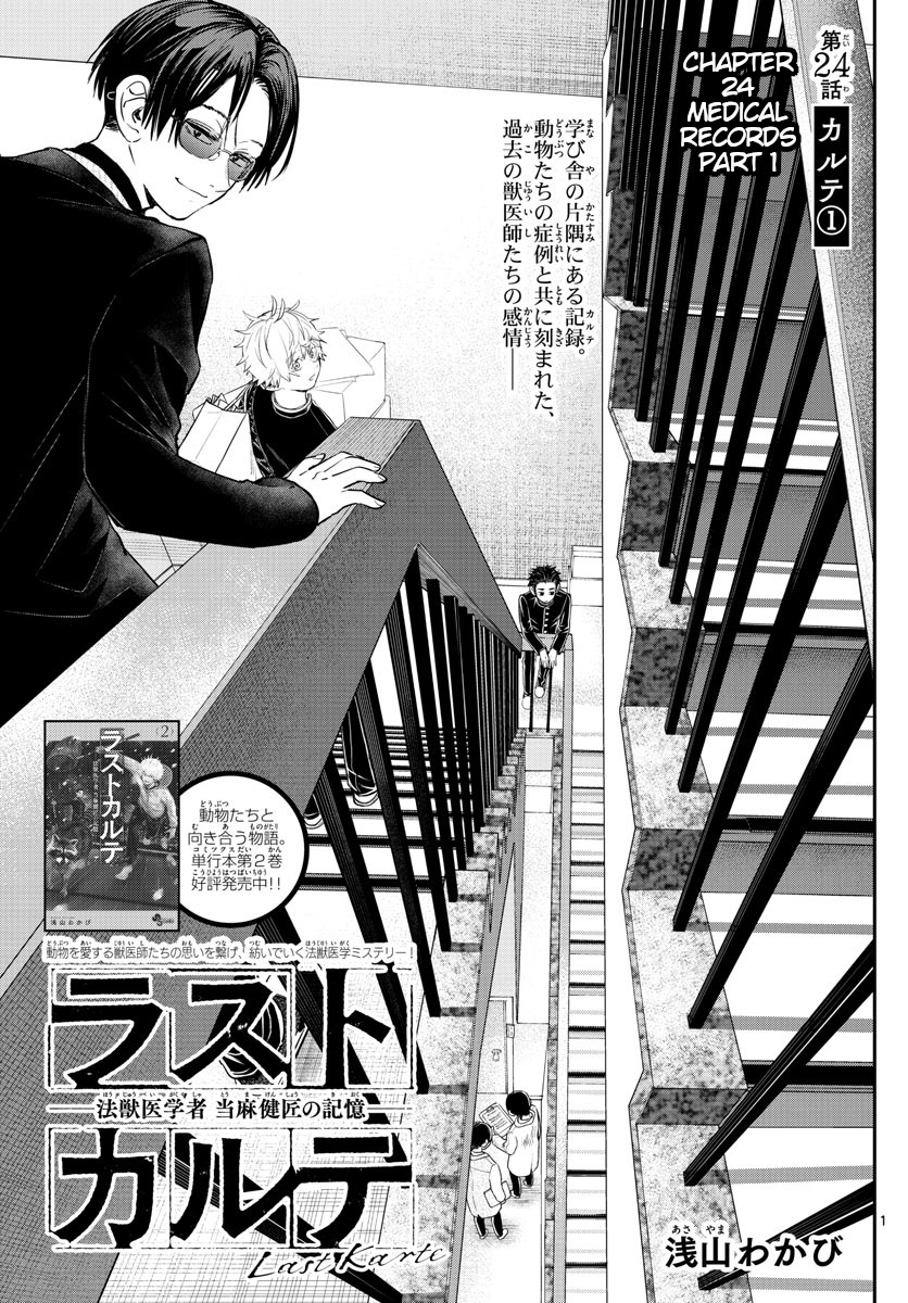 Last Karte - Houjuuigakusha Touma Kenshou No Kioku - Vol.3 Chapter 24: Medical Records Part 1