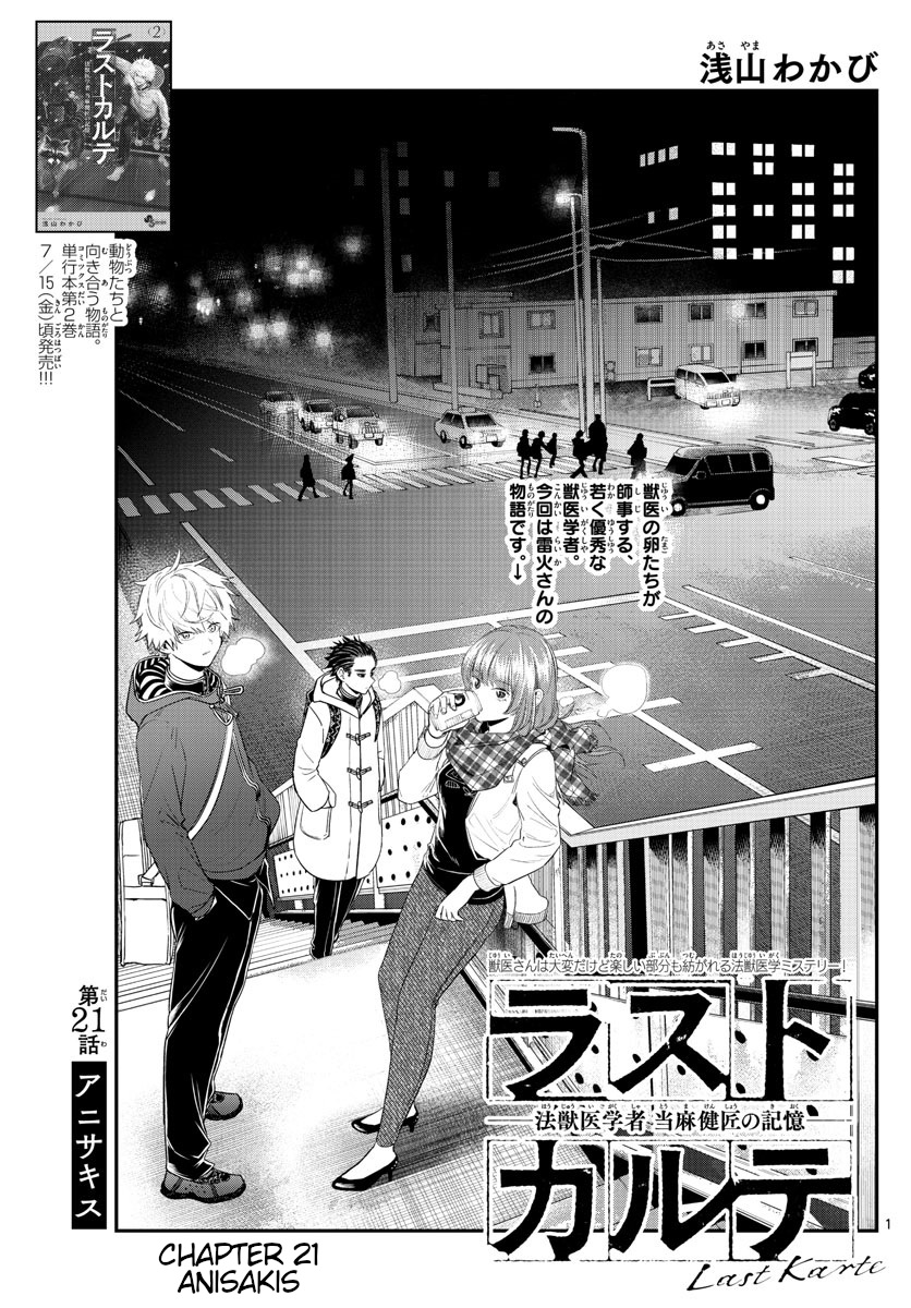 Last Karte - Houjuuigakusha Touma Kenshou No Kioku - Vol.3 Chapter 21: Anisakis