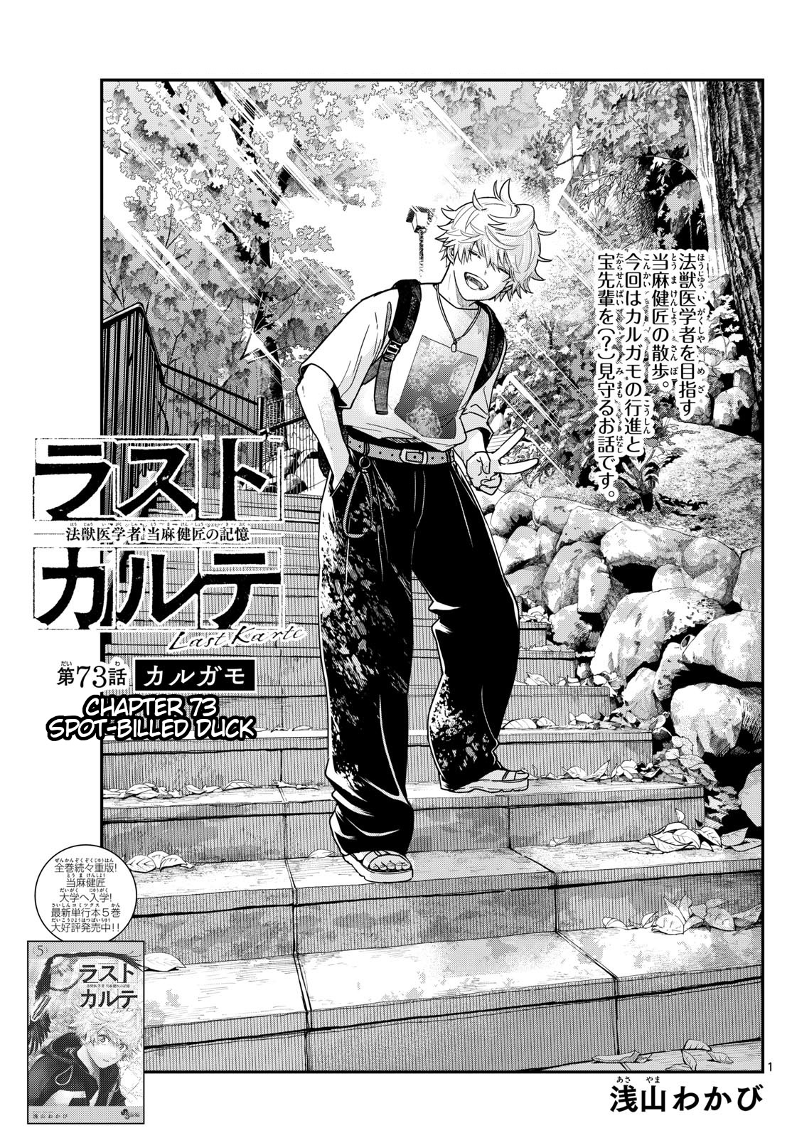 Last Karte - Houjuuigakusha Touma Kenshou No Kioku - Chapter 73: Spot-Billed Duck