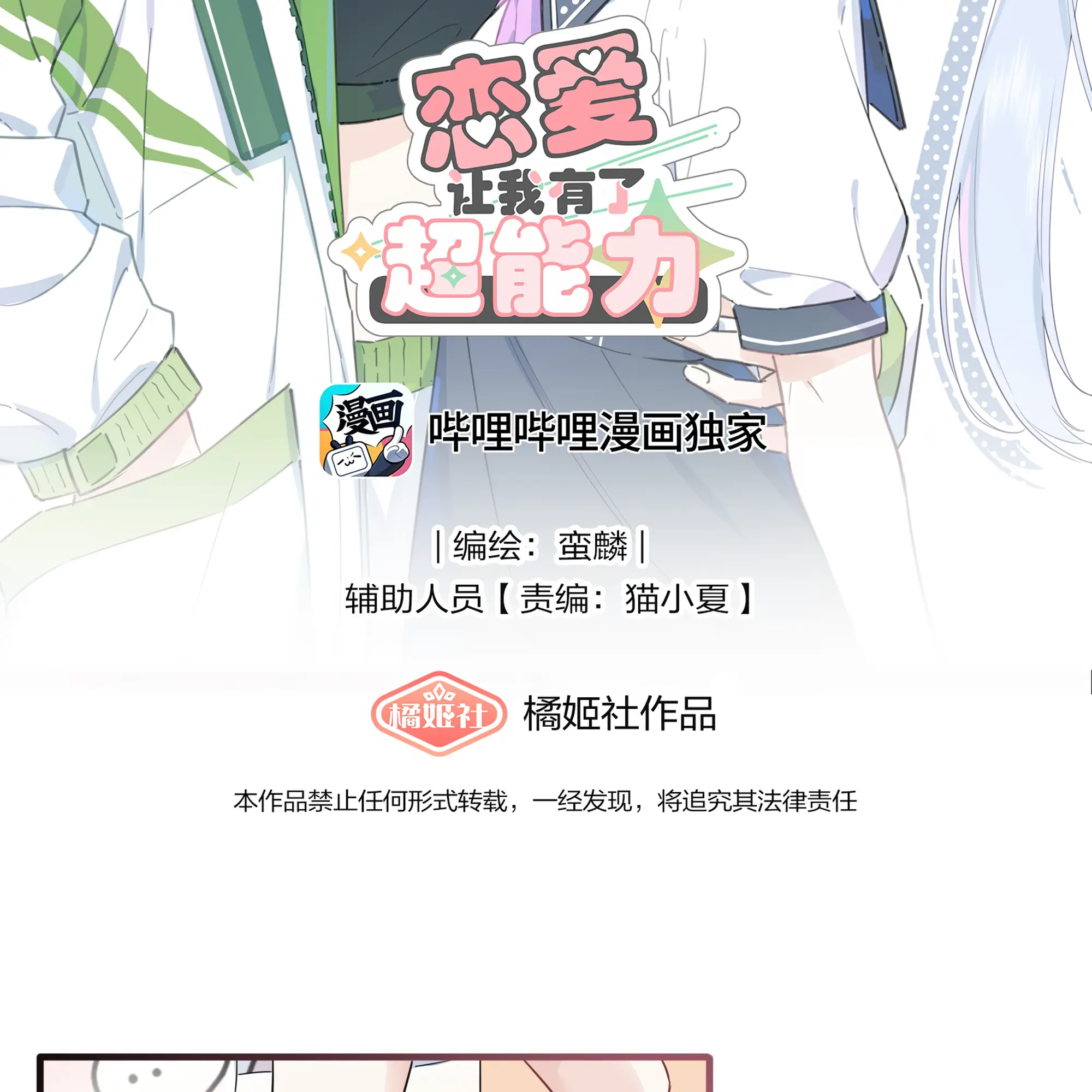 Love Gives Me Superpowers - Chapter 13: Xu Ke Is So Bad!