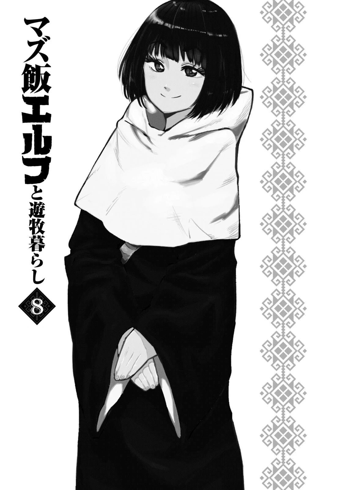 Mazumeshi Elf To Youbokugurashi - Chapter 47