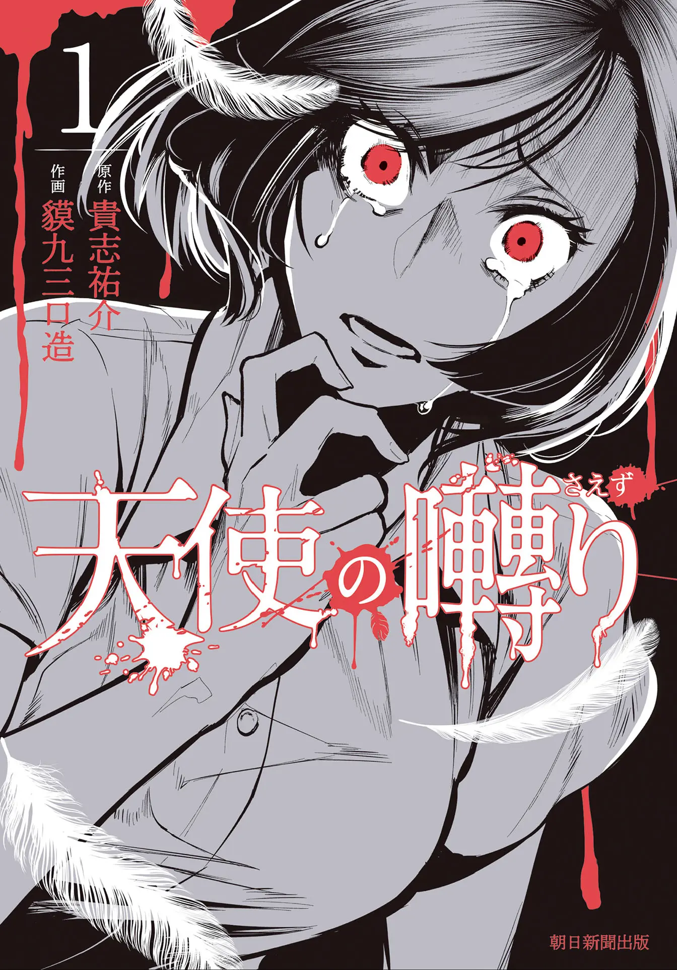 Tenshi No Saezuri - Vol.1 Chapter 1: Thanatophobia