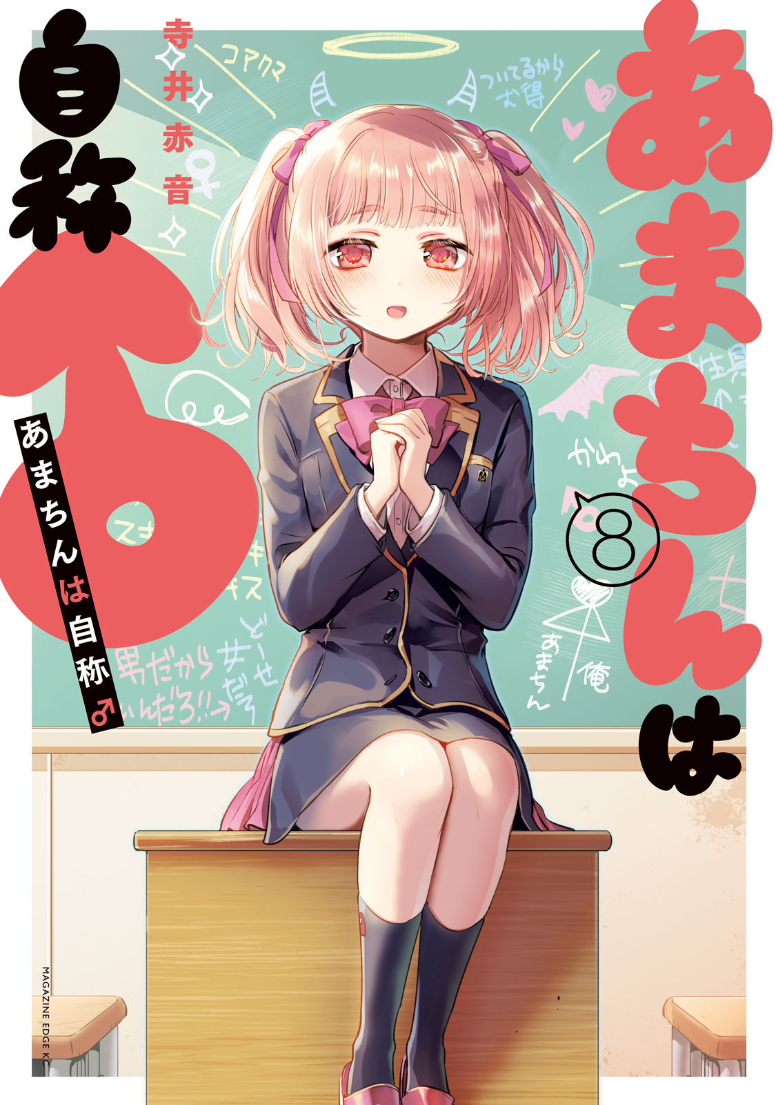 Amachin Wa Jishou ♂ - Vol.8 Chapter 46.5: Vol. 8 Extras