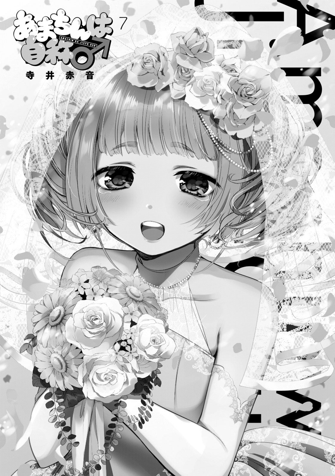 Amachin Wa Jishou ♂ - Vol.7 Chapter 41.5: Volume Extras