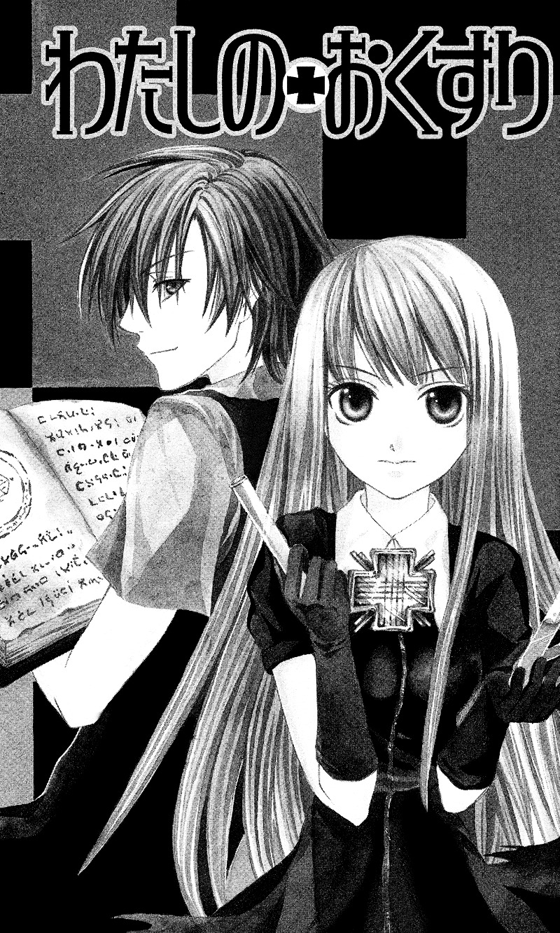 Watashi No + Okusuri - Vol.1 Chapter 1