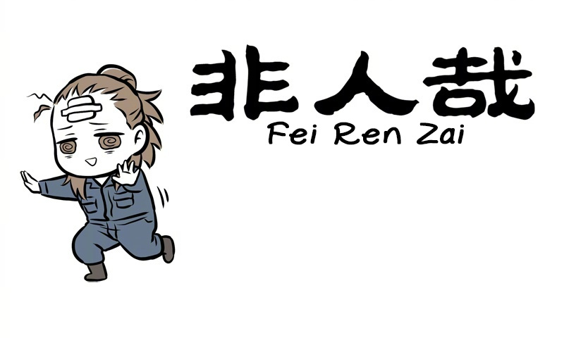 Fei Ren Zai - Chapter 239: Who Was It That Covered The Curtain In Front Of My Eyes And Forgot To Lift It Up?