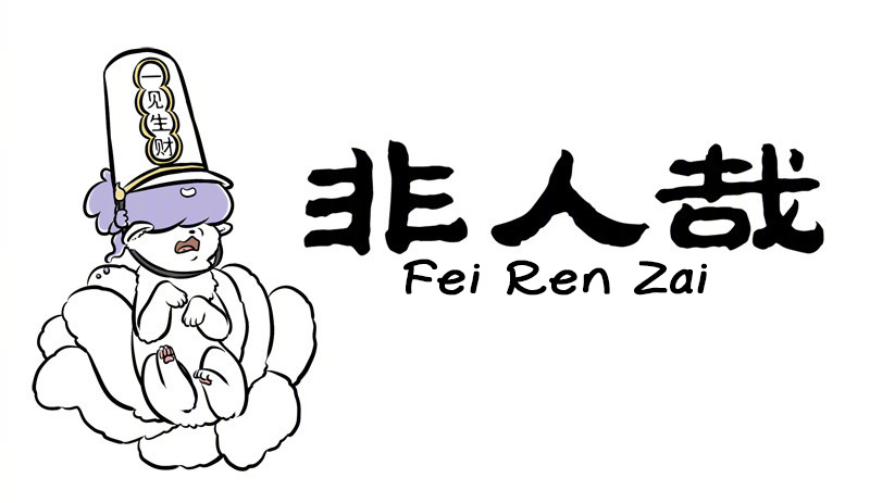 Fei Ren Zai - Chapter 223: The Easiest Time To Talk About Your Feelings Is During A Barbecue