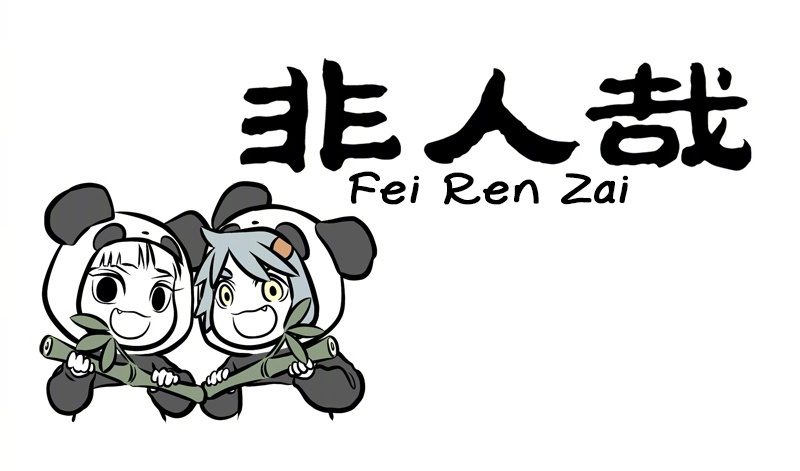 Fei Ren Zai - Chapter 237: The Most Comfortable Thing Is To Be Yourself