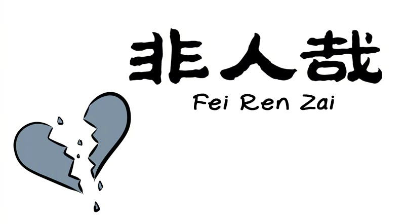 Fei Ren Zai - Chapter 212: Love Moves Fast, Like A Tornado