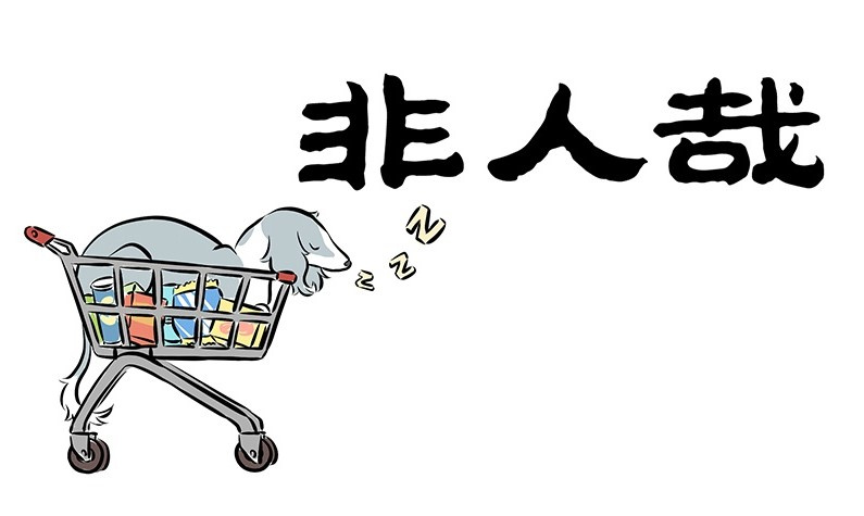 Fei Ren Zai - Chapter 186: Shopping Carts, An Everyday Civilian Vehicle