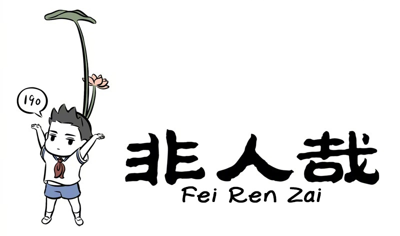 Fei Ren Zai - Chapter 219: During Health Checkups, The Most Fearful Thing Is Encountering An Electronic Scale That Can Loudly Report Height And Weight.