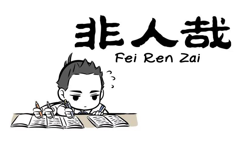 Fei Ren Zai - Chapter 263: To This Day, I Still Have No Idea Where The Summer Homework That Was Collected That Year Went.