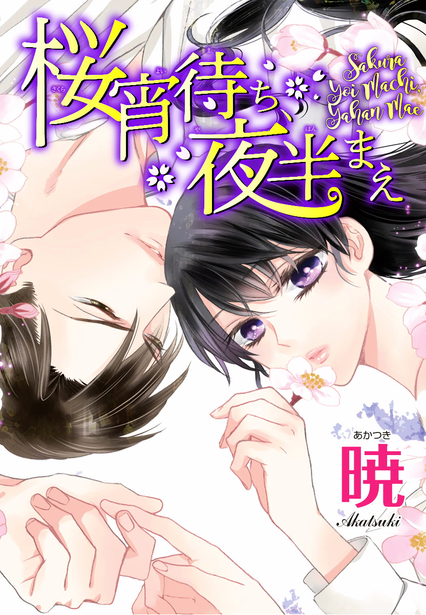 Sakura Yoi Machi, Yahan Mae - Chapter 1