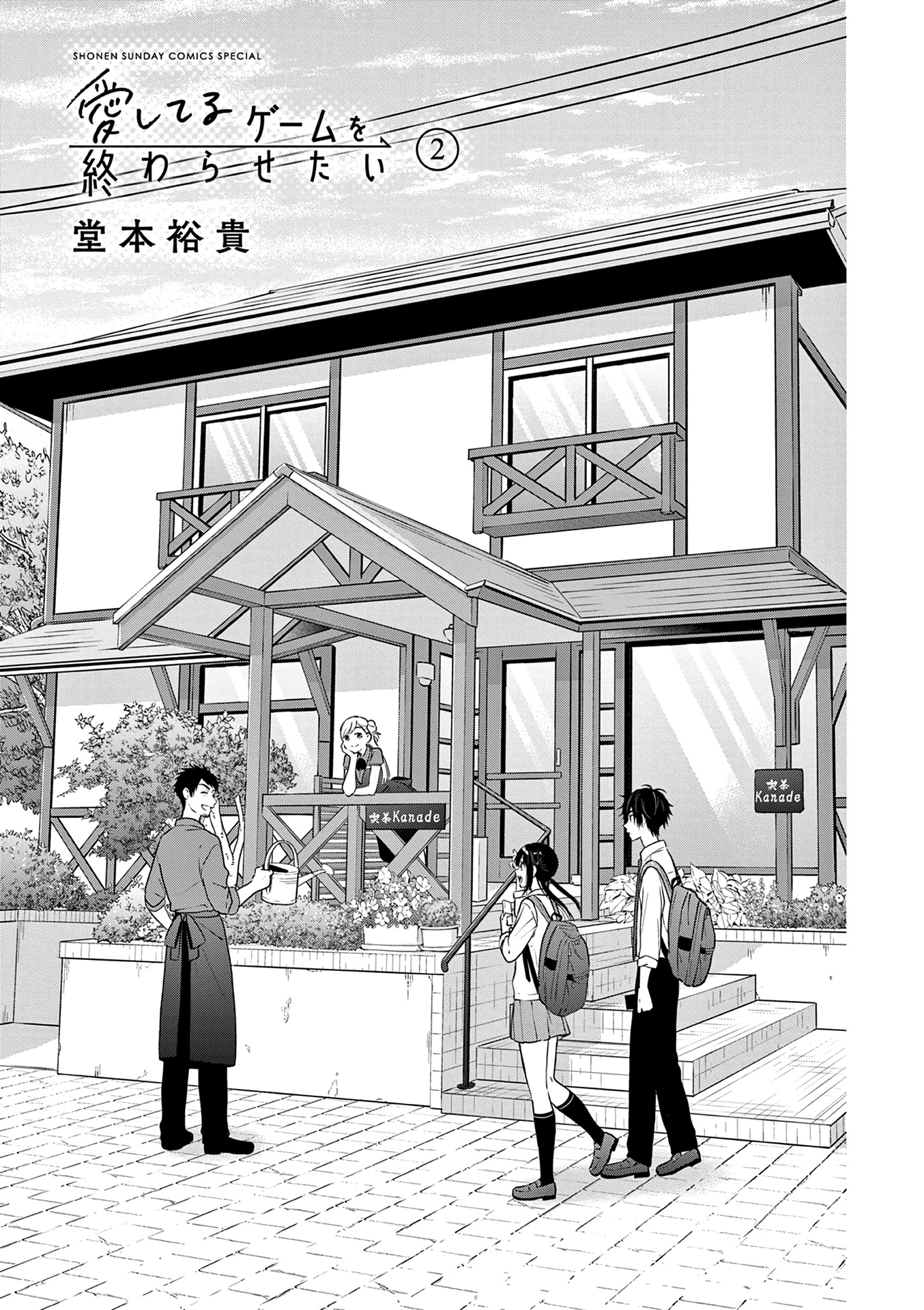 Aishiteru Game Wo Owarasetai - Vol.2 Chapter 15.6: Volume 2 Extras