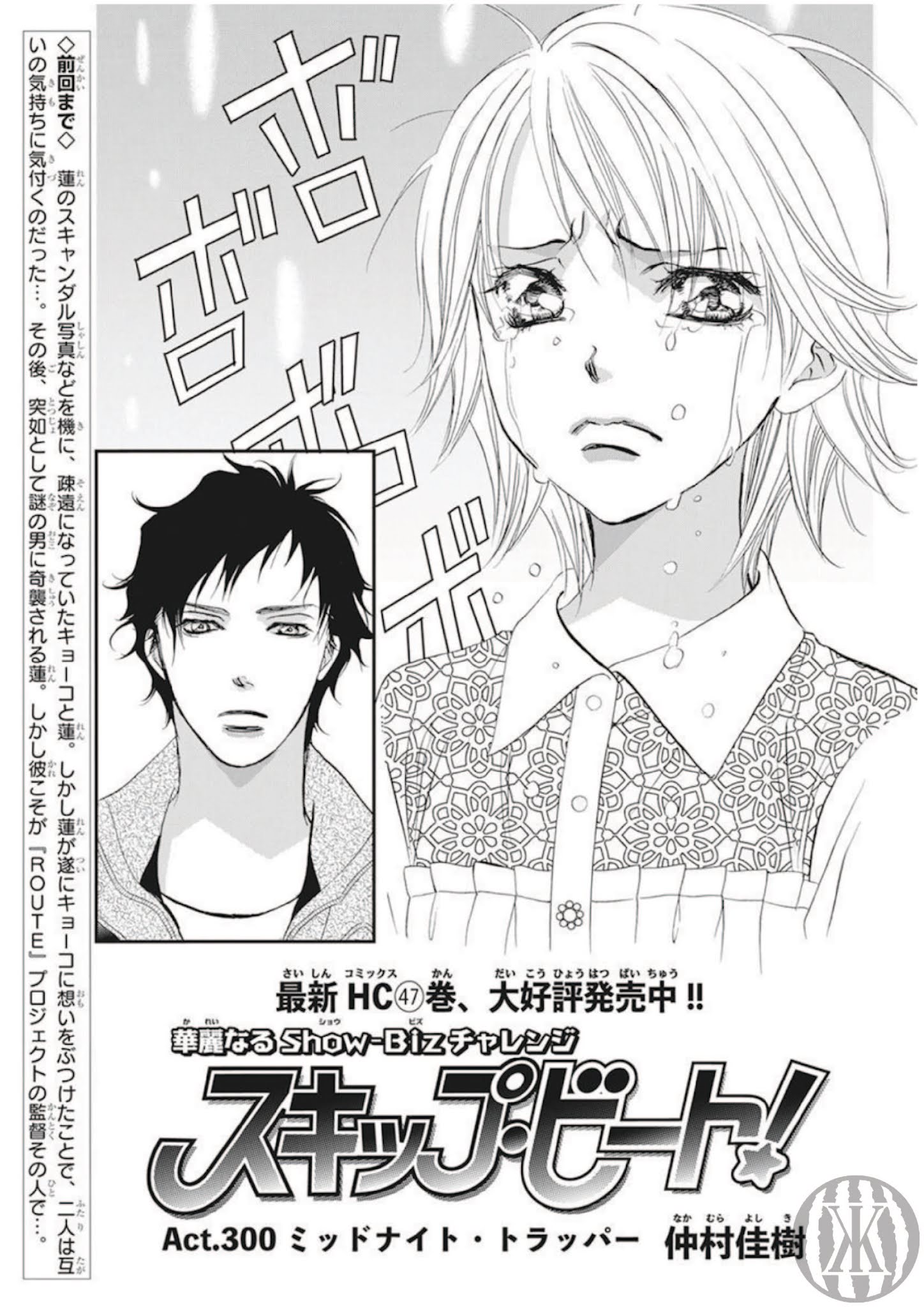 Skip Beat! - Chapter 300: Midnight Trap